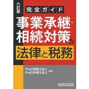 事業承継・相続対策の法律と税務―完全ガイド 6訂版 [単行本]