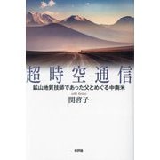 超時空通信―鉱山地質技師であった父とめぐる中南米 [単行本]