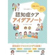 認知症ケアアイデアノート―現場に学ぶ・現場で活かせる [単行本]