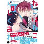 ねこはねこらしくあれ　２<2>(あすかコミックスCL-DX) [コミック]