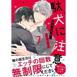 駄犬に注意！　第７巻<7>(あすかコミックスCL-DX) [コミック]