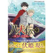 八犬伝 ‐東方八犬異聞‐　第２３巻<23>(あすかコミックスCL-DX) [コミック]