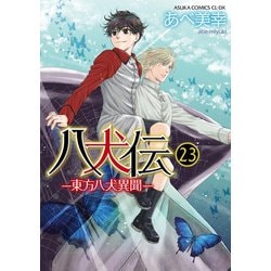 ヨドバシ.com - 八犬伝 ‐東方八犬異聞‐ 第２３巻<23>(あすかコミックス