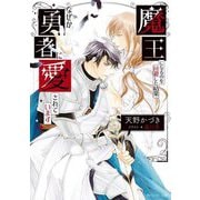 魔王になるのを回避した結果なぜか勇者に愛されています(角川ルビー文庫) [文庫]