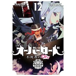 オーバーロード　不死者のOh！　（１２）<12>(角川コミックス・エース) [コミック]