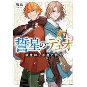 誓星のデュオ―祓魔師(エクソシスト)と半魔の詩人(角川ビーンズ文庫) [文庫]