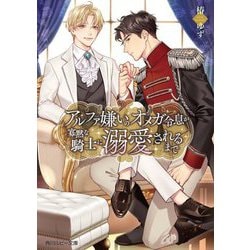 アルファ嫌いのオメガ令息が寡黙な騎士に溺愛されるまで(角川ルビー文庫) [文庫]