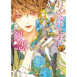 おやゆび王子の初恋(角川ルビー文庫) [文庫]
