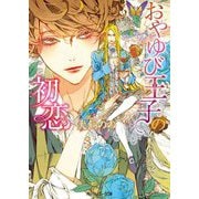 おやゆび王子の初恋(角川ルビー文庫) [文庫]
