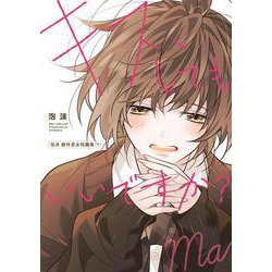 キス、してもいいですか？ 泡沫 創作男女短編集（下） [コミック]
