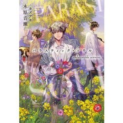 パラスティック・ソウル―unbearable sorrow(新書館ディアプラス文庫) [文庫]
