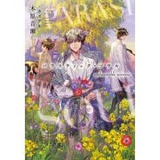 パラスティック・ソウル―unbearable sorrow(新書館ディアプラス文庫) [文庫]