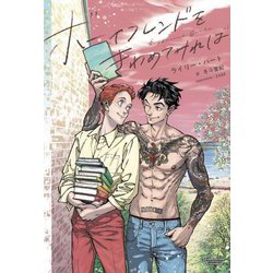 ボーイフレンドをきわめてみれば(モノクローム・ロマンス文庫) [文庫]