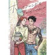 ボーイフレンドをきわめてみれば(モノクローム・ロマンス文庫) [文庫]