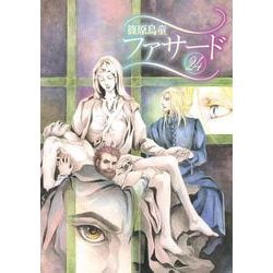 ファサード（２４）<第２４巻>(ウィングス・コミックス) [コミック]