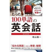 たった100単語の英会話―ネイティブが聞きとりやすいメリハリ発音表記 新装版 (青春新書INTELLIGENCE) [新書]