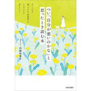つい「自分が悪いのかな」と思ったとき読む本 [単行本]