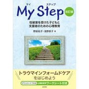 マイステップ―性被害を受けた子どもと支援者のための心理教育 改訂版 [単行本]