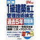 詳解1級建築施工管理技術検定過去5年問題集〈'24年版〉 [単行本]