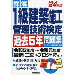詳解1級建築施工管理技術検定過去5年問題集〈'24年版〉 [単行本]