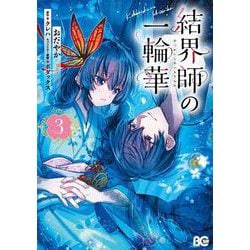 結界師の一輪華 3<3>(B's-LOG COMICS) [コミック]