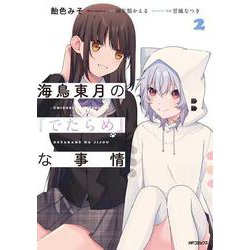 海鳥東月の『でたらめ』な事情　２<2> [コミック]
