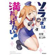ソラさまは満たされたい！３<3> [コミック]