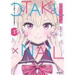 オタ×ネイル 1 ～プラモ男子、ギャルの爪を塗る～<1> [コミック]