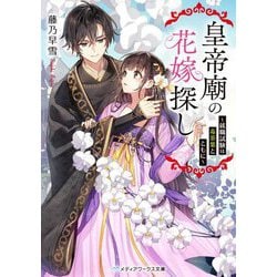 皇帝廟の花嫁探し―就職試験は毒茶葉とともに(メディアワークス文庫) [文庫]