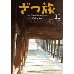 ざつ旅-That's Journey- 10<10>(電撃コミックスＮＥＸＴ) [コミック]
