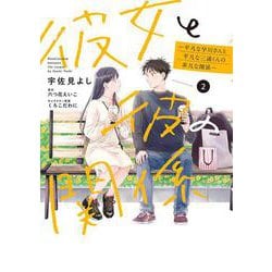 彼女と彼の関係2 ～平凡な早川さんと平凡な三浦くんの非凡な関係～<2>(シルフコミックス) [コミック]