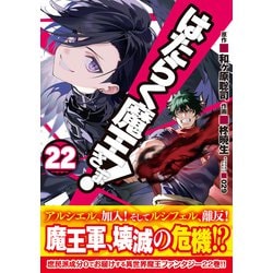 ヨドバシ.com - はたらく魔王さま!（２２）<22>(電撃コミックス 
