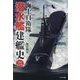 海上自衛隊潜水艦建艦史 増補改訂版 [単行本]