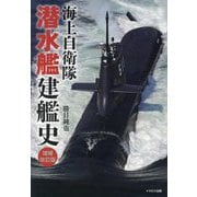 海上自衛隊潜水艦建艦史 増補改訂版 [単行本]