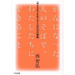 がんになった人のそばで、わたしたちにできること―「幸せな生」を支えるための10の講義 [単行本]