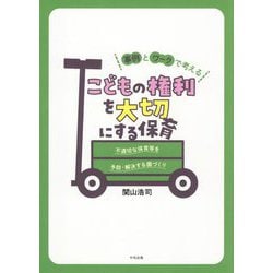 事例とワークで考えるこどもの権利を大切にする保育―不適切な保育等を予防・解決する園づくり [単行本]