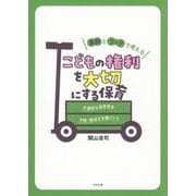 事例とワークで考えるこどもの権利を大切にする保育―不適切な保育等を予防・解決する園づくり [単行本]