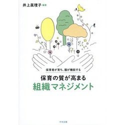 保育の質が高まる組織マネジメント―保育者が育ち、園が機能する [単行本]