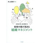 保育の質が高まる組織マネジメント―保育者が育ち、園が機能する [単行本]
