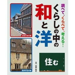 調べて、くらべて、考える!くらしの中の和と洋 住む [全集叢書]