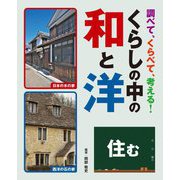 調べて、くらべて、考える!くらしの中の和と洋 住む [全集叢書]