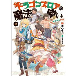 ドラゴンズロアの魔法使い〈2〉―竜に育てられた女の子(GA文庫) [文庫]