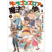 ドラゴンズロアの魔法使い〈2〉―竜に育てられた女の子(GA文庫) [文庫]