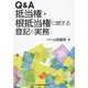 Q&A抵当権・根抵当権に関する登記と実務 [単行本]
