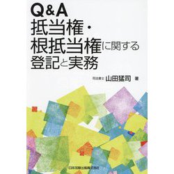 【超歓迎】 ヨドバシ.com [単行本 Q&A抵当権・根抵当権に関する登記と実務 - 法律