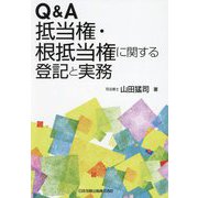 Q&A抵当権・根抵当権に関する登記と実務 [単行本]