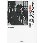 ドイツ敗北必至なり―三国同盟とハンガリー公使大久保利隆 [単行本]