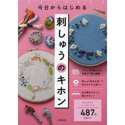今日からはじめる刺しゅうのキホン [単行本]