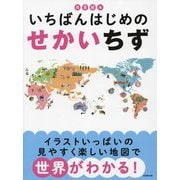 知育絵本 いちばんはじめのせかいちず [単行本]