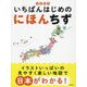 知育絵本 いちばんはじめのにほんちず [単行本]